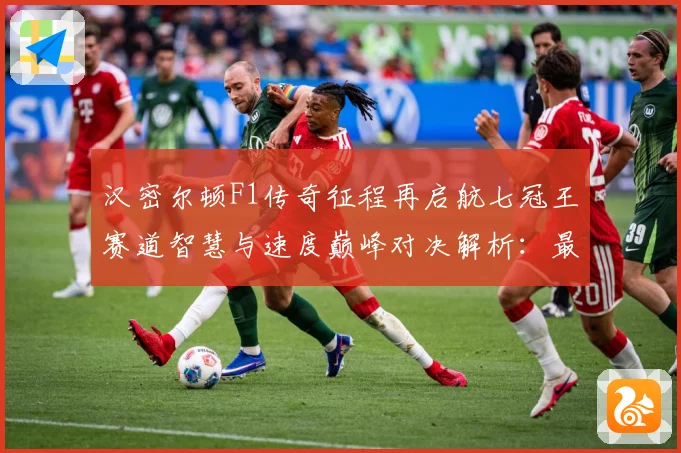 汉密尔顿F1传奇征程再启航七冠王赛道智慧与速度巅峰对决解析：最新赛事动态与深度分析