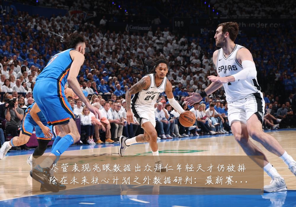 尽管表现亮眼数据出众拜仁年轻天才仍被排除在未来核心计划之外数据研判:最新赛事动态与深度分析